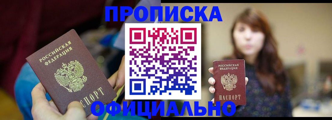 прописка паспорт в Кодинске